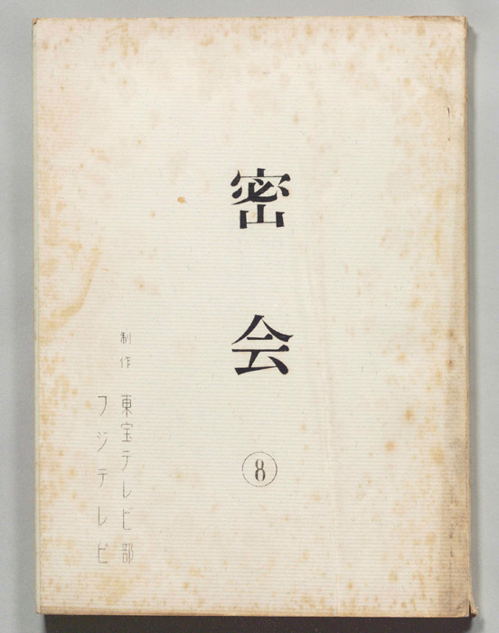 密会