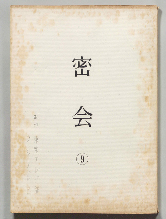 密会
