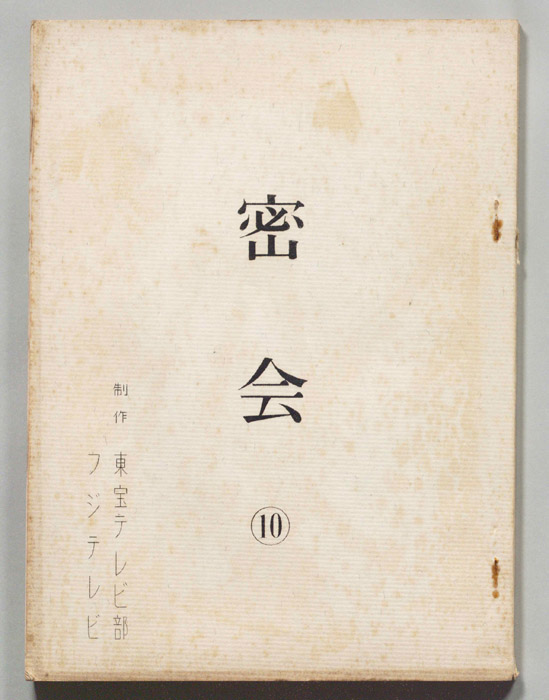 密会