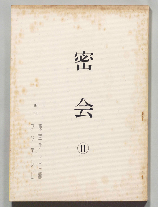 密会