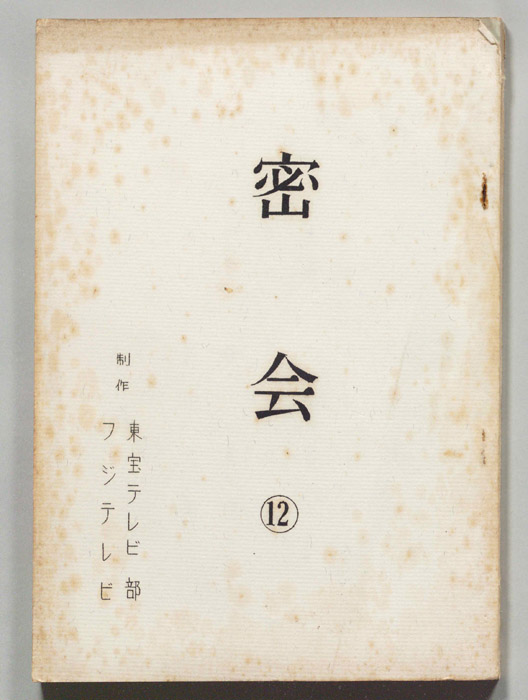 密会