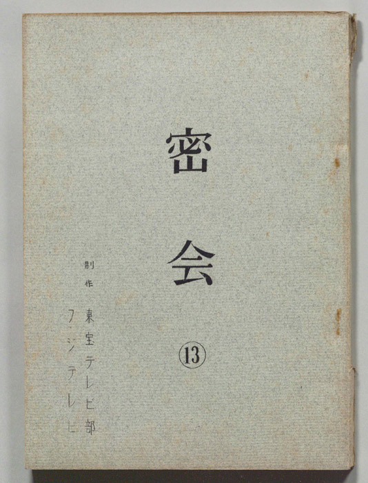 密会