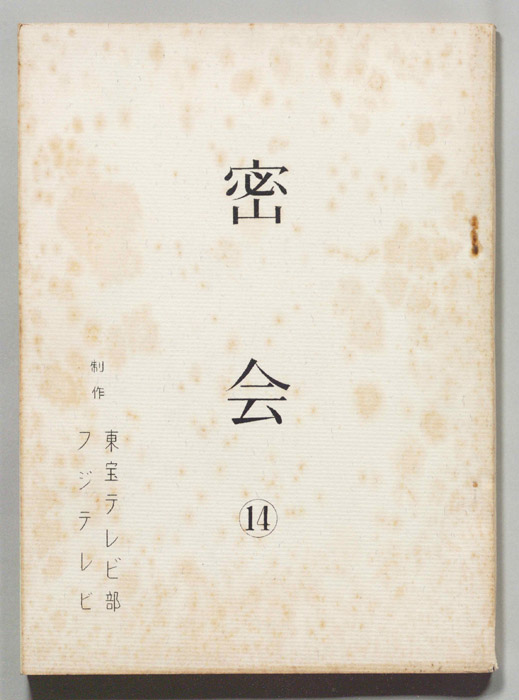 密会