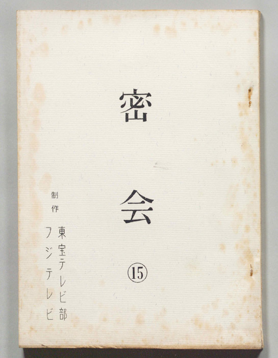 密会