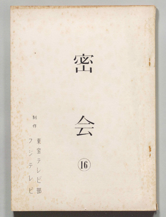 密会