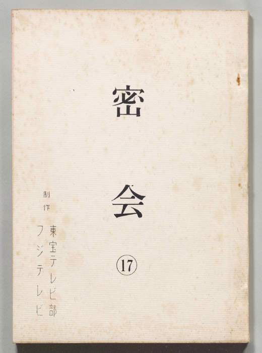 密会