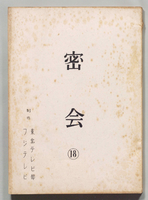 密会