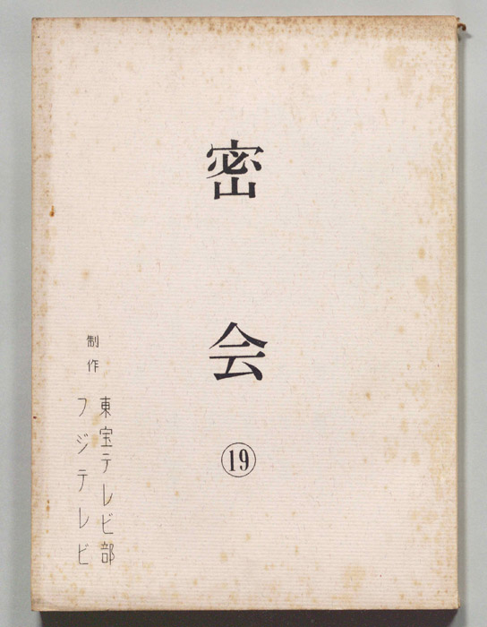 密会