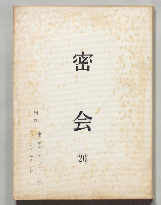密会