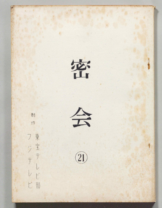 密会