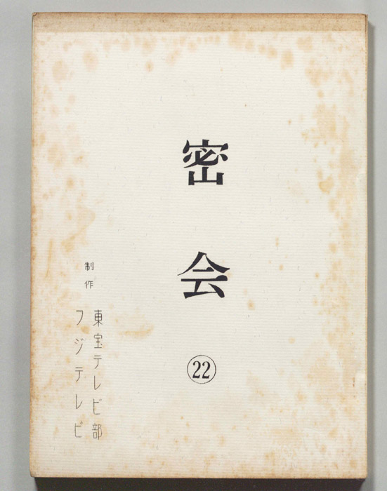 密会