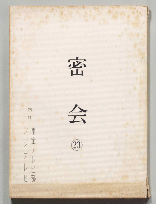密会