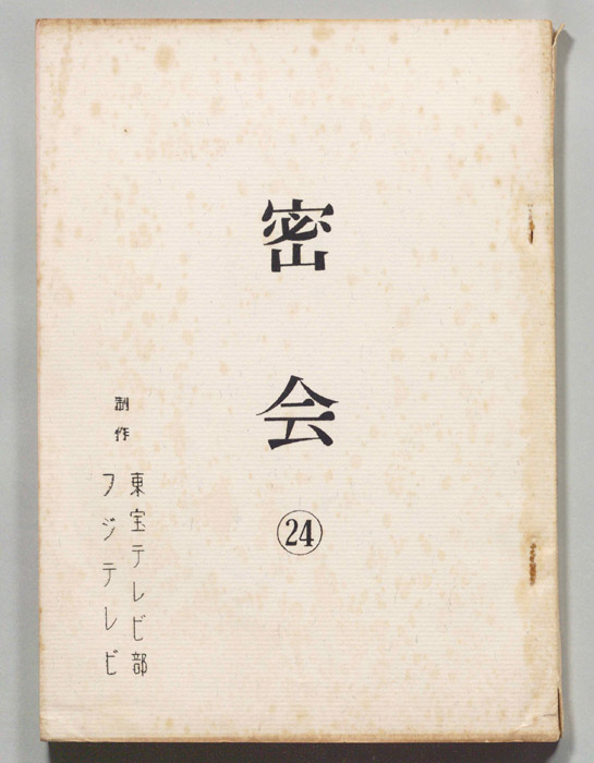 密会