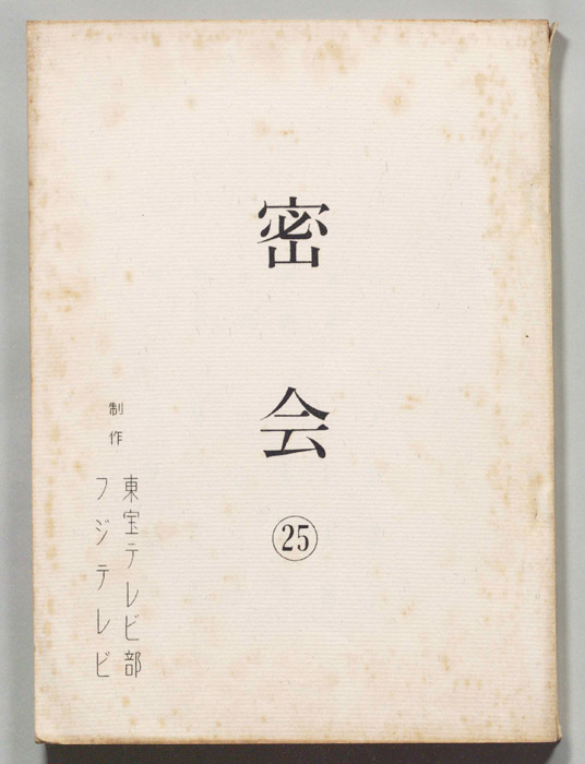 密会