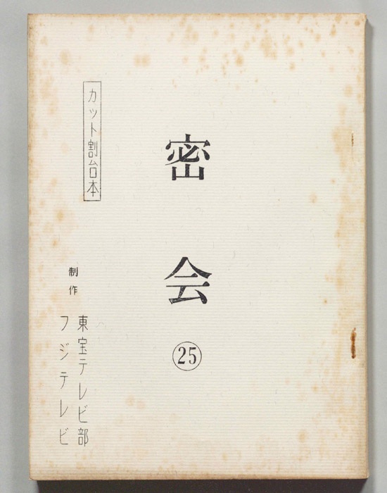 密会（カット割り稿）