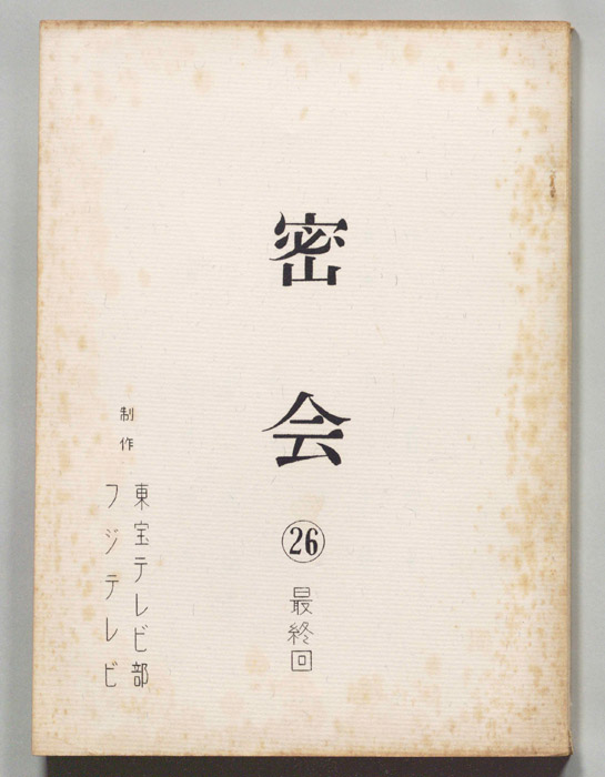 密会