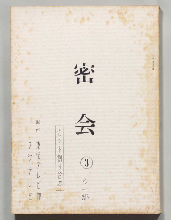 密会（カット割り稿）