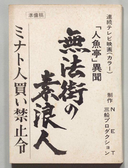 無法街の素浪人（準備稿）