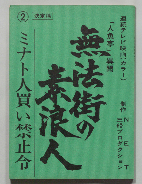 無法街の素浪人（決定稿）