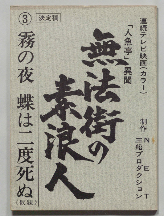 無法街の素浪人（決定稿）