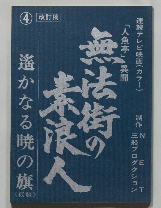 無法街の素浪人（改訂稿）