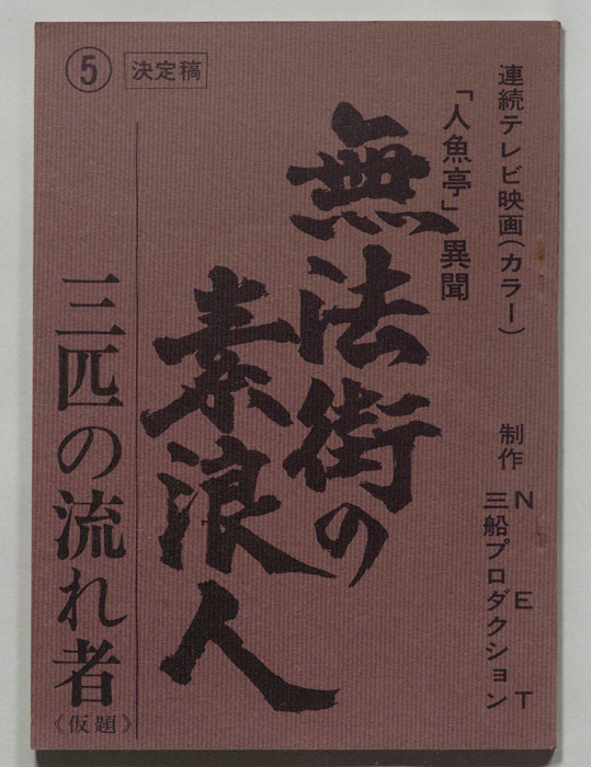 無法街の素浪人（決定稿）