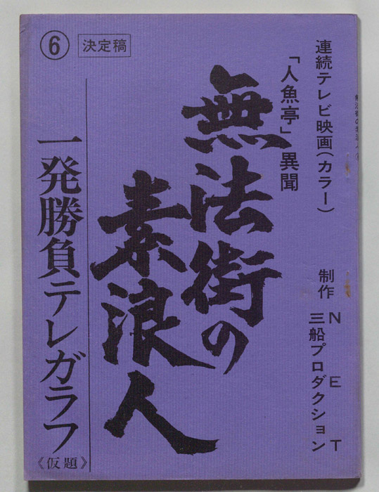 無法街の素浪人（決定稿）