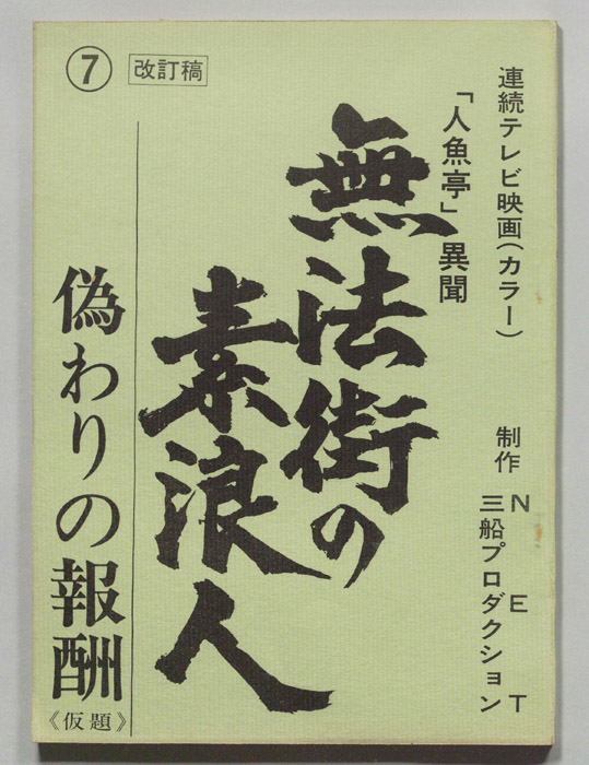 無法街の素浪人（改訂稿）