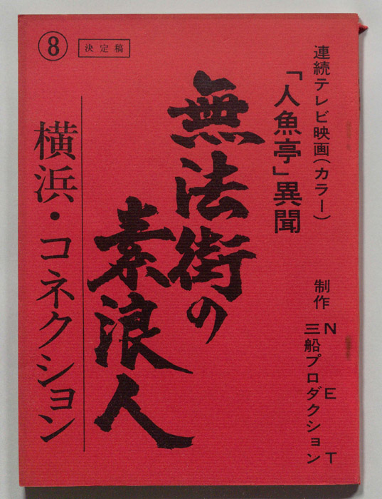 無法街の素浪人（決定稿）