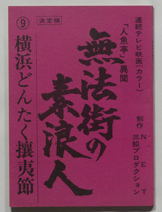 無法街の素浪人（決定稿）