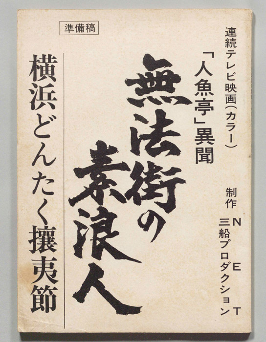 無法街の素浪人（準備稿）