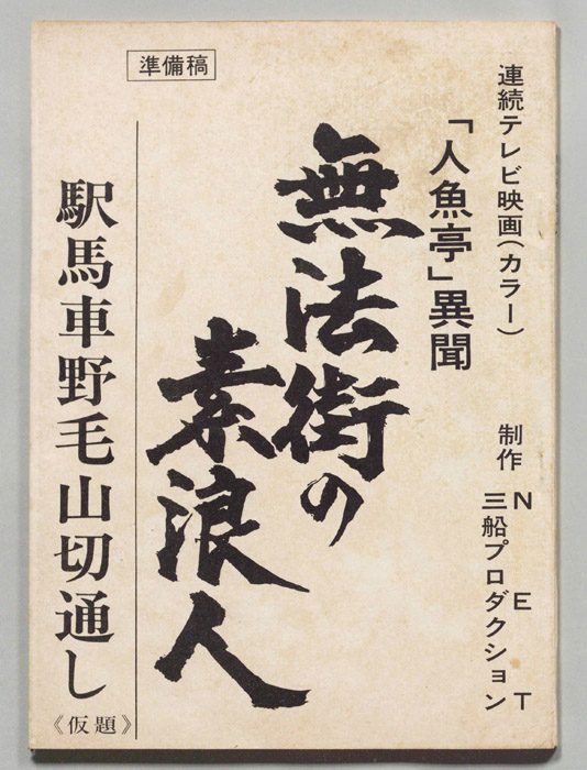 無法街の素浪人（準備稿）
