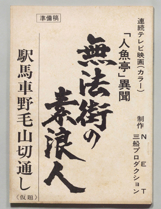 無法街の素浪人（準備稿）