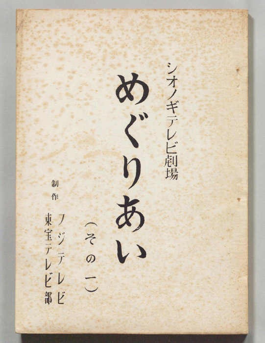 めぐりあい