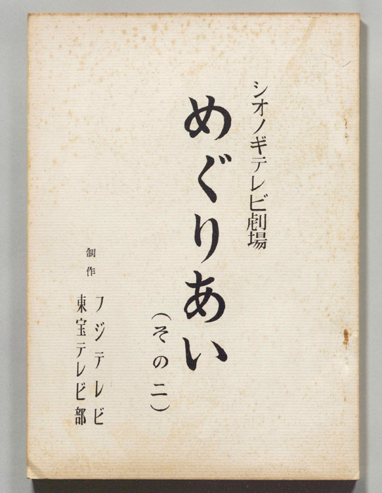 めぐりあい