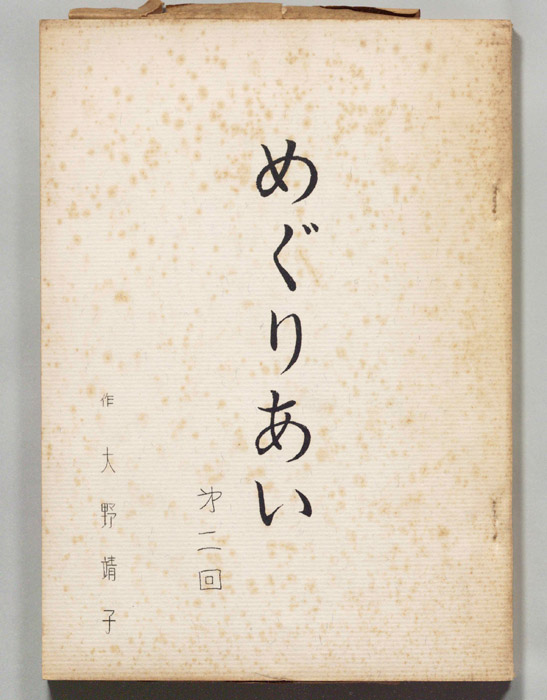 めぐりあい