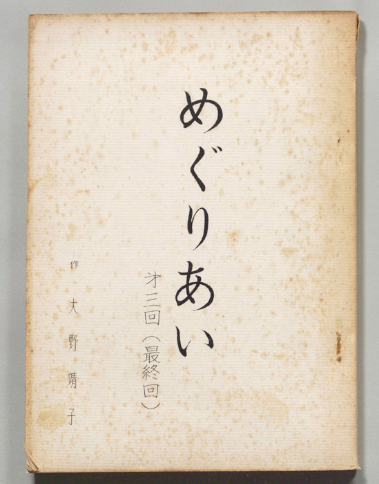 めぐりあい