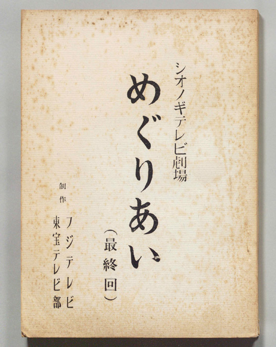 めぐりあい