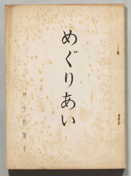 めぐりあい