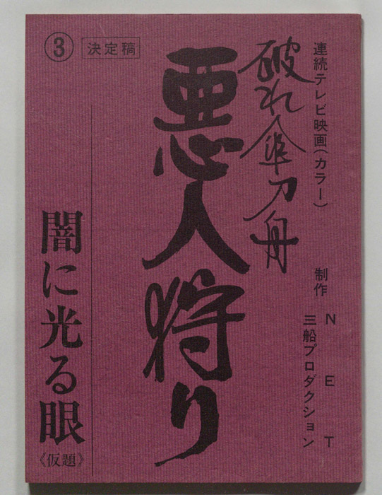 破れ傘刀舟　悪人狩り（決定稿）