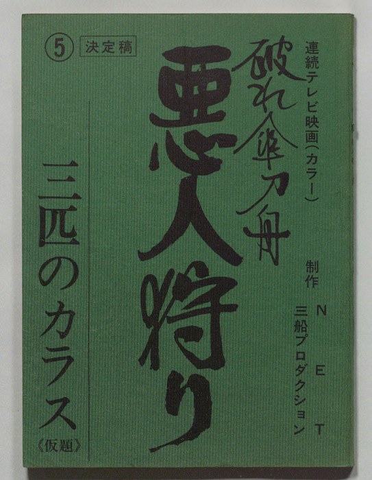 破れ傘刀舟　悪人狩り（決定稿）
