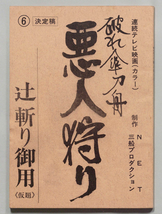 破れ傘刀舟　悪人狩り（決定稿）