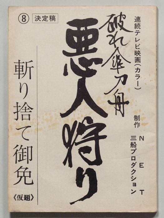 破れ傘刀舟　悪人狩り（決定稿）