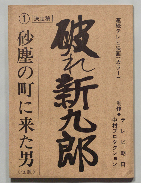 破れ新九郎（決定稿）