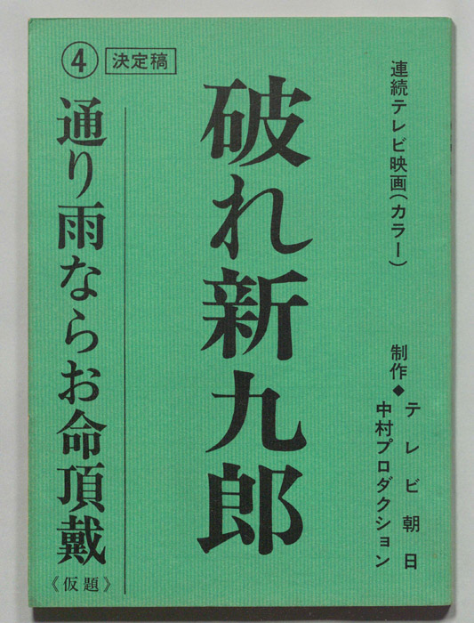 破れ新九郎（決定稿）