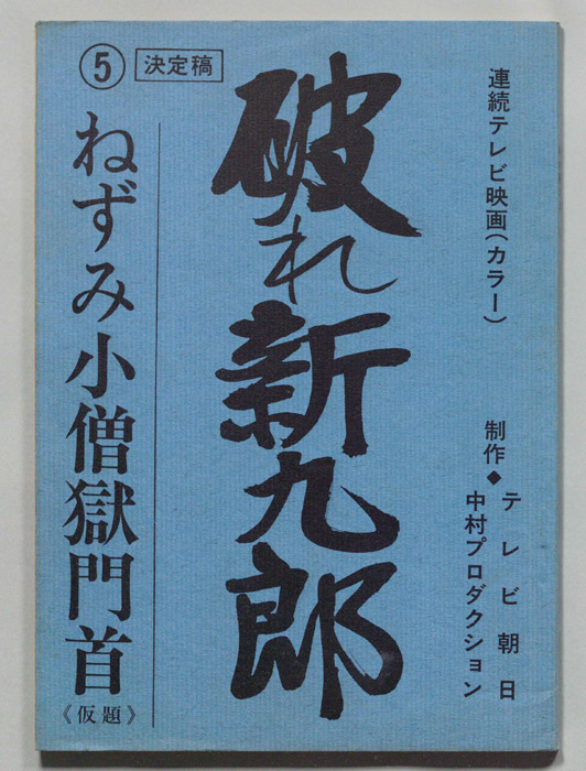 破れ新九郎（決定稿）