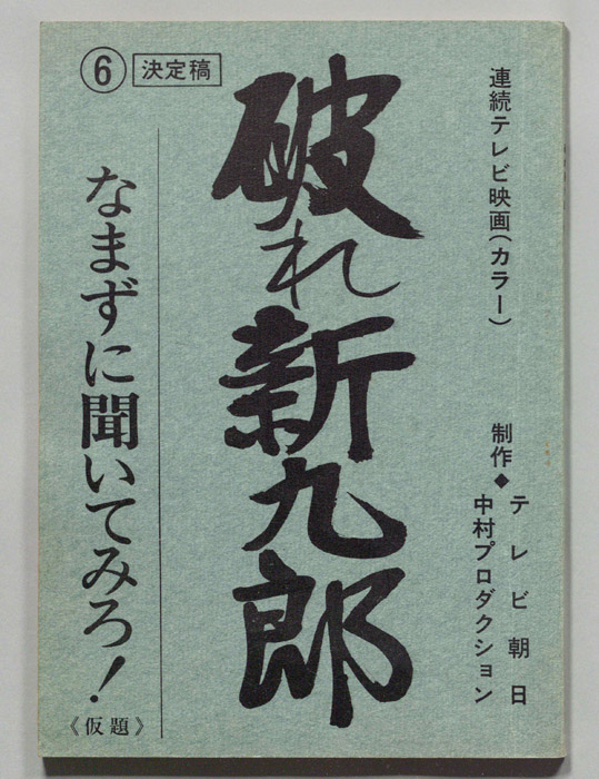破れ新九郎（決定稿）