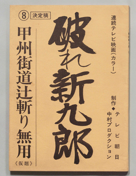 破れ新九郎（決定稿）