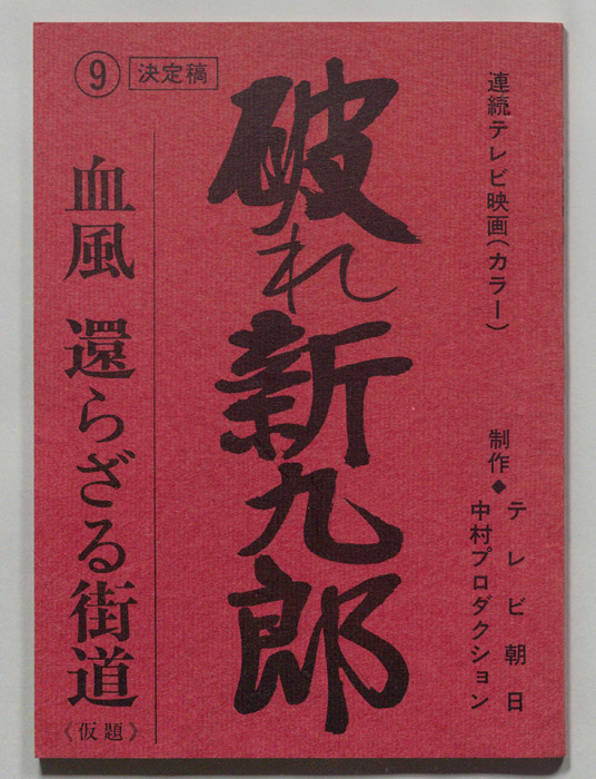 破れ新九郎（決定稿）
