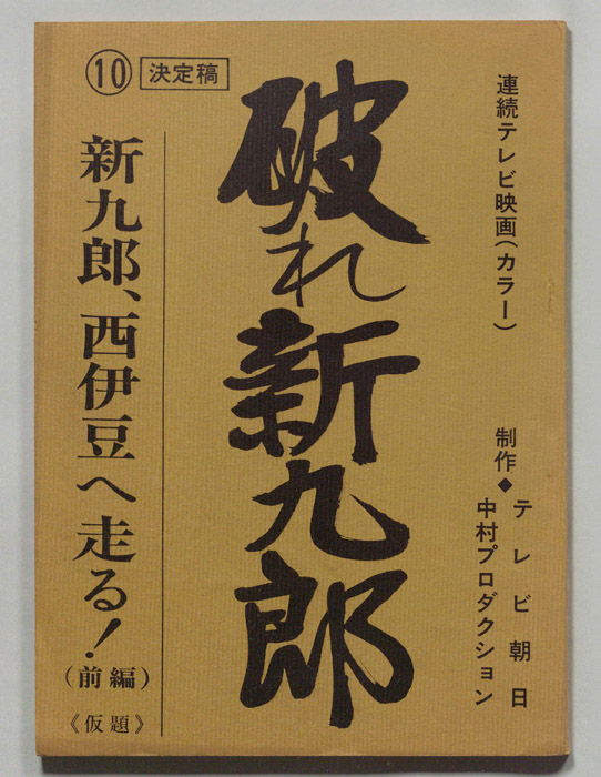 破れ新九郎（決定稿）